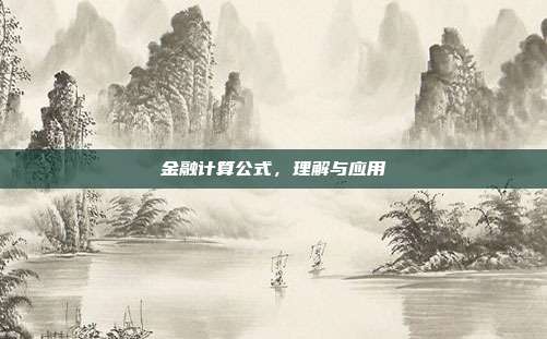 金融计算公式，理解与应用