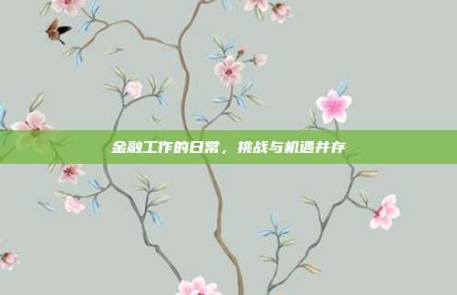 金融工作的日常，挑战与机遇并存