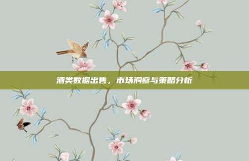 酒类数据出售，市场洞察与策略分析