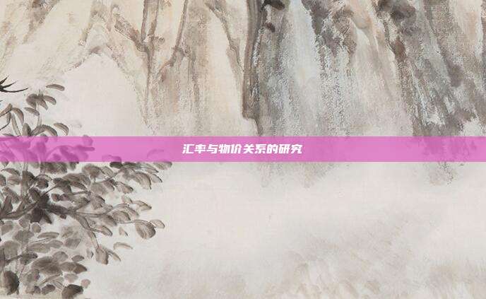 汇率与物价关系的研究