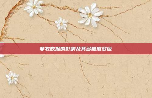 非农数据的影响及其多维度效应