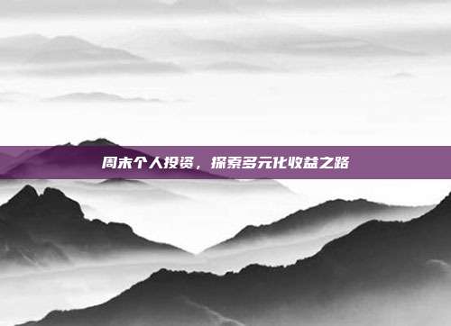 周末个人投资，探索多元化收益之路