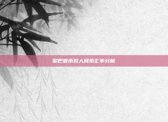 黎巴嫩币对人民币汇率分析