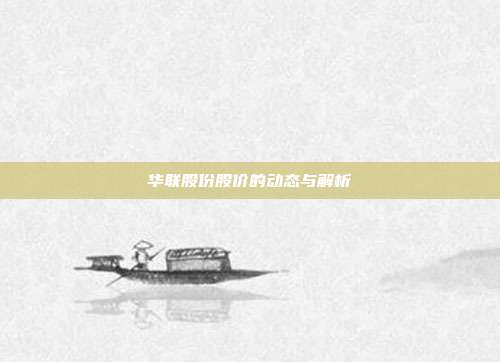 华联股份股价的动态与解析