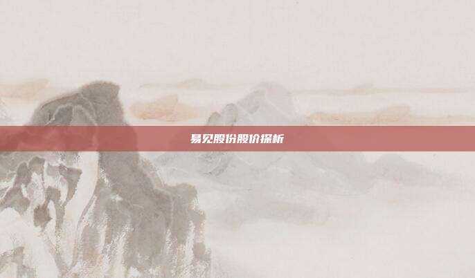 易见股份股价探析