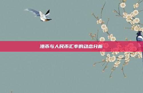 港币与人民币汇率的动态分析