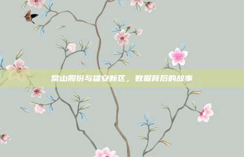 常山股份与雄安新区,数据背后的故事