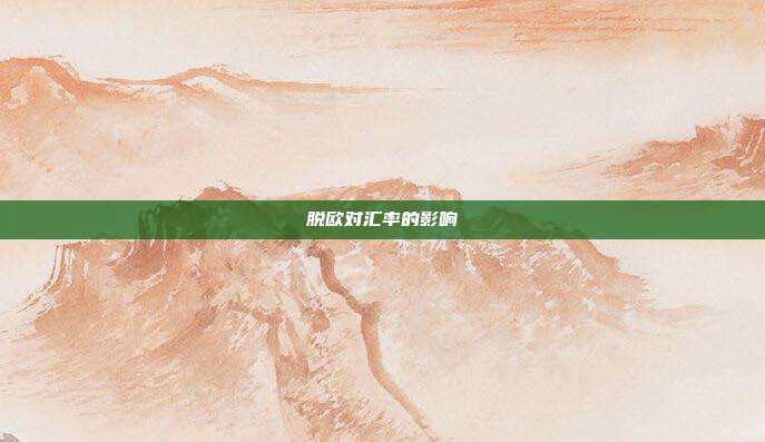 脱欧对汇率的影响