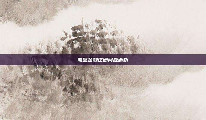 联璧金融注册问题解析