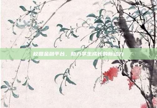 校园金融平台，助力学生成长的新动力