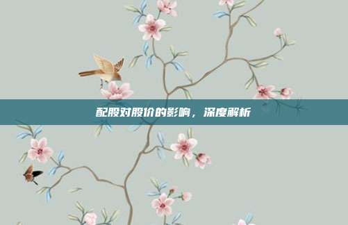 配股对股价的影响，深度解析