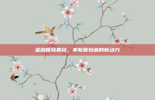 金融保险条码，革新保险业的新动力