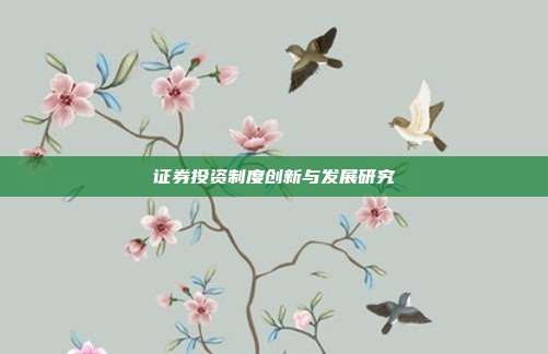 证券投资制度创新与发展研究