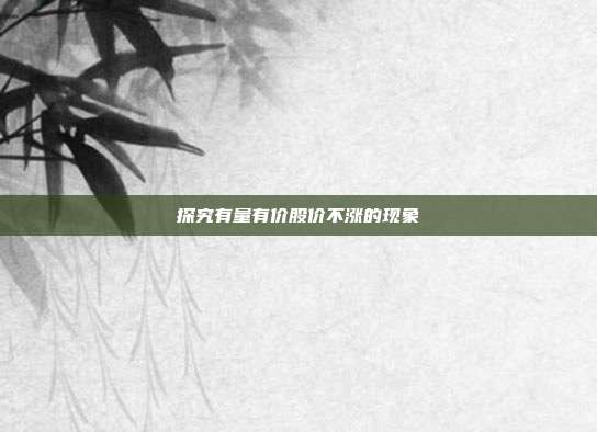 探究有量有价股价不涨的现象