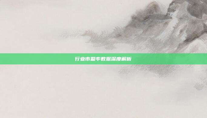 行业市盈率数据深度解析