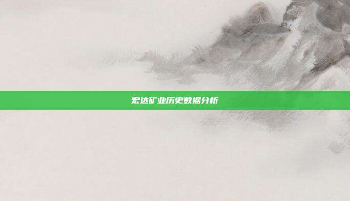 宏达矿业历史数据分析