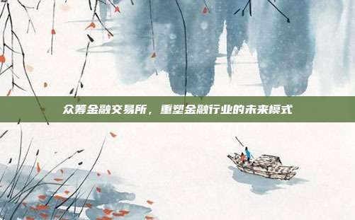 众筹金融交易所，重塑金融行业的未来模式