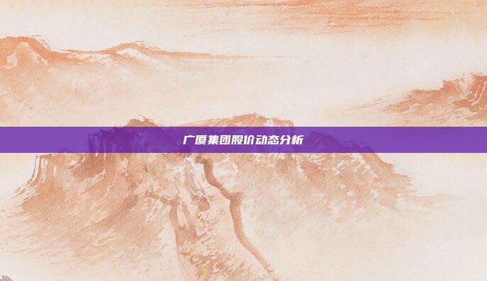广厦集团股价动态分析