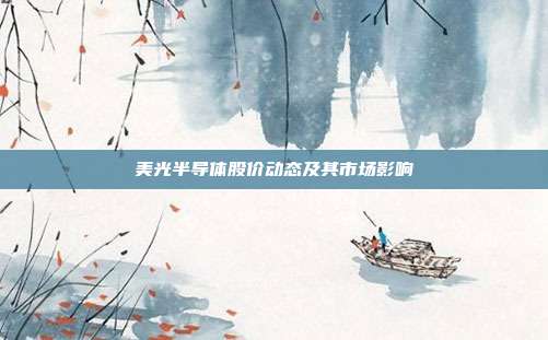 美光半导体股价动态及其市场影响