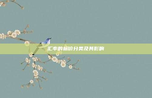 汇率的标价分类及其影响