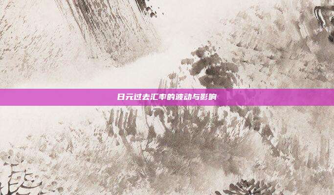 日元过去汇率的波动与影响