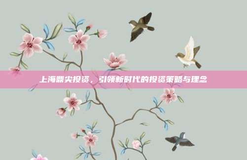 上海鼎尖投资，引领新时代的投资策略与理念