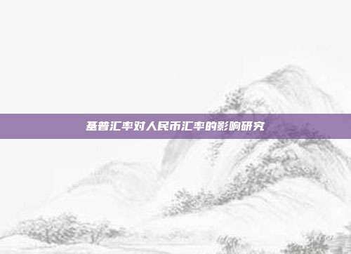 基普汇率对人民币汇率的影响研究