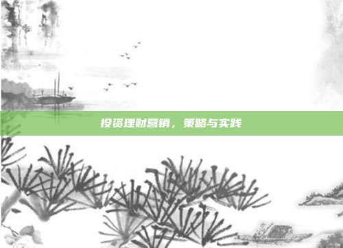 投资理财营销，策略与实践