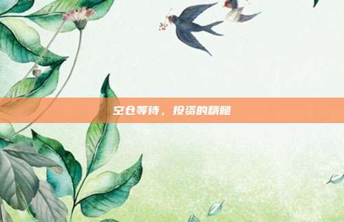 空仓等待，投资的精髓