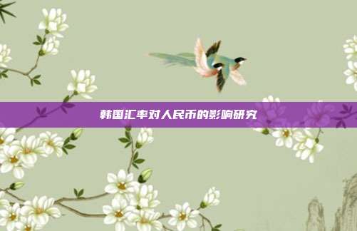 韩国汇率对人民币的影响研究