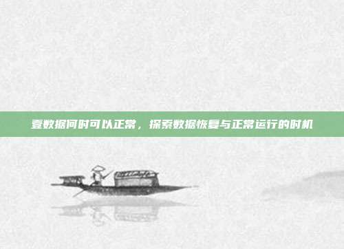 壹数据何时可以正常，探索数据恢复与正常运行的时机