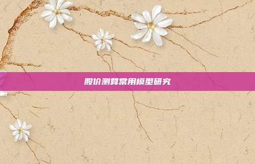 股价测算常用模型研究