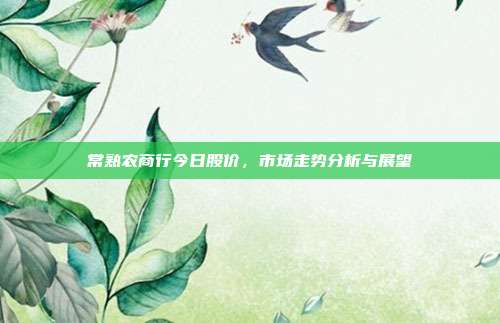 常熟农商行今日股价,市场走势分析与展望