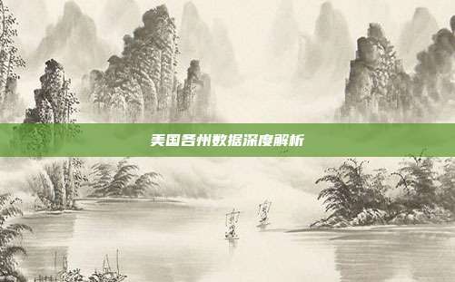美国各州数据深度解析