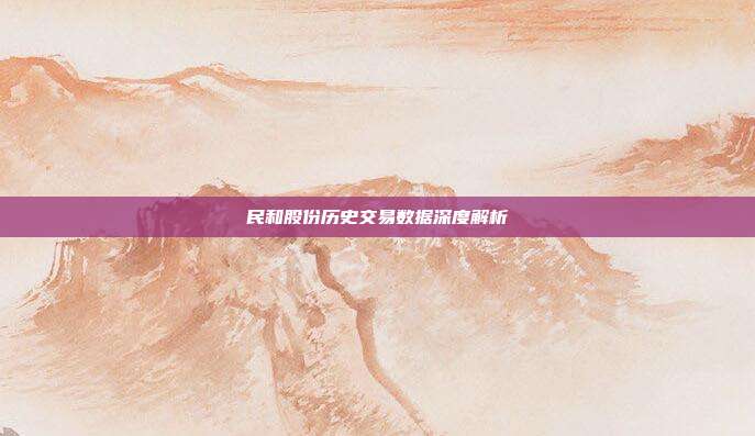 民和股份历史交易数据深度解析