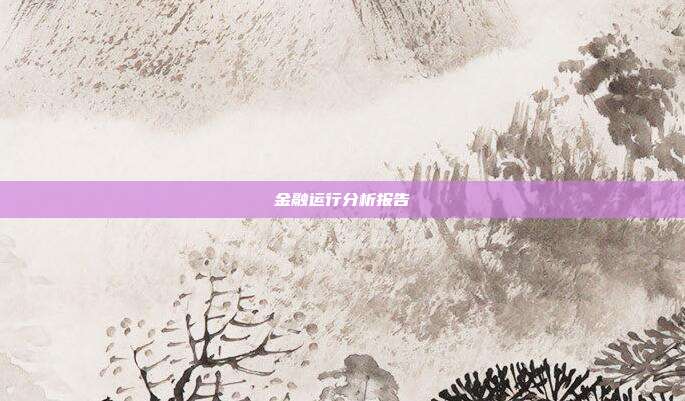 金融运行分析报告