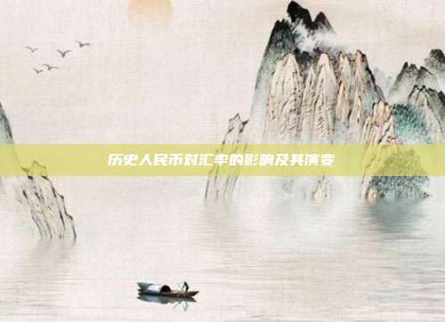 历史人民币对汇率的影响及其演变