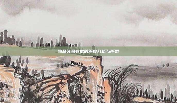 物品交易数据的深度分析与探索
