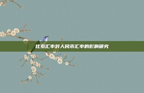 比索汇率对人民币汇率的影响研究