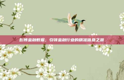 彭博金融数据,引领金融行业的精准信息之源