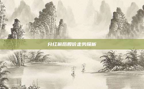 分红前后股价走势探析