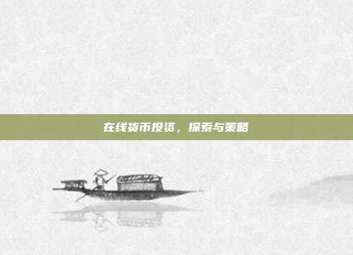 在线货币投资，探索与策略