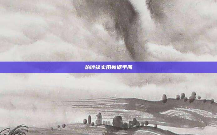 热镀锌实用数据手册