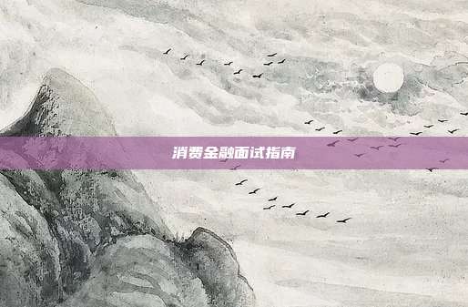 消费金融面试指南