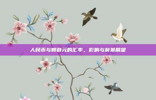 人民币与朝鲜元的汇率，影响与前景展望