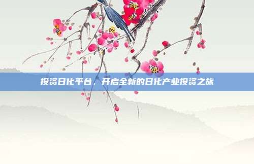 投资日化平台，开启全新的日化产业投资之旅