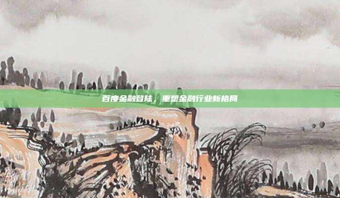 百度金融登陆，重塑金融行业新格局