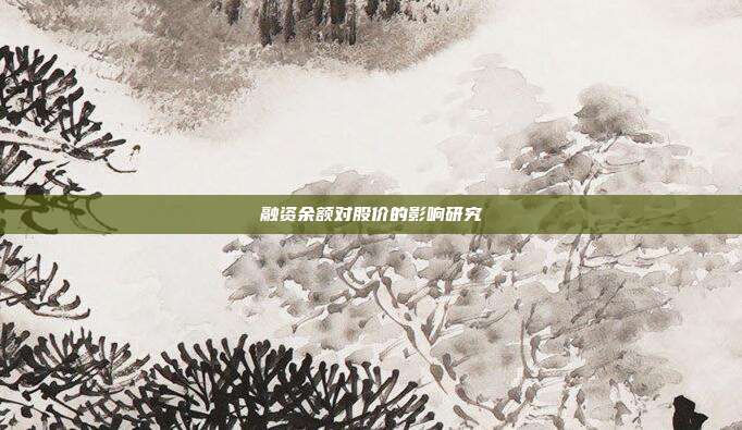 融资余额对股价的影响研究