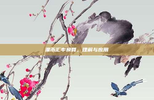 澳币汇率换算，理解与应用