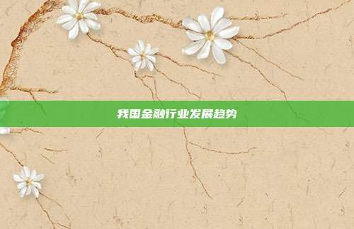 我国金融行业发展趋势